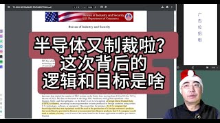 【第354期】半导体又制裁啦？这次背后的逻辑和目标是啥 [upl. by Jammie567]