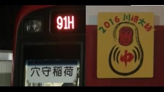 2016年 京急の終夜運転と大師線ヘッドマーク keikyu train [upl. by Evelin]