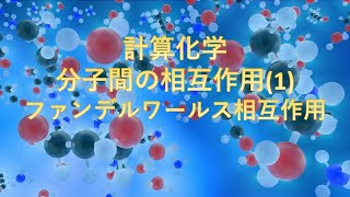 【計算化学】分子の相互作用1： ファンデルワールス相互作用 [upl. by Krissy]