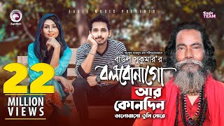 Bolbona Go Ar Kono Din  বলবোনা গো আর কোনদিন  Baul Sukumar  Bangla Song  Official Video [upl. by Alohs]