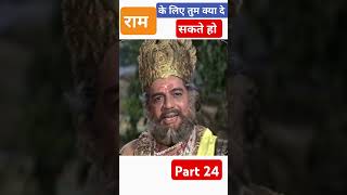 shrimad ramayan latest episode  bharat milap  part 24  ramayan ram hanuman krishna shorts [upl. by Stacy]