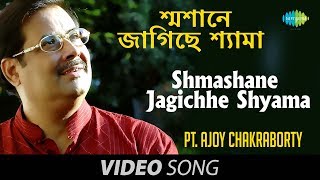 Shmashane Jagichhe Shyama  Shyama Sangeet  Bengali Devotional Song  Pandit Ajay Chakraborty [upl. by Karney]