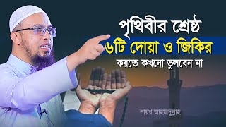 পৃথিবীর শ্রেষ্ঠ ৬টি দোয়া ও জিকির করতে কখনো মিস করবেন না  শায়খ আহমাদুল্লাহ  shaikh ahmadullah waz [upl. by Nonregla]