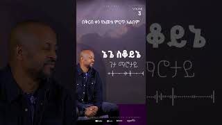 ታዉ ዱማ ኔ ሲቆይ ዘማሪ ወርቅነህ አላሮ ።Werkneh Alaro New Gosple Album2024 [upl. by Troyes]