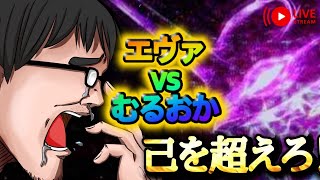 むるおか君のパチンコホールライブ！新台座れたら行きましょう！無理だったらエヴァ2024114 [upl. by Ycam557]