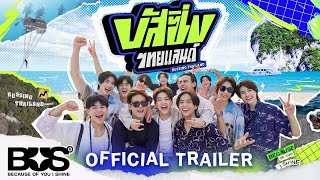 บัส ซิ่ง ไทยแลนด์ BUSSING THAILAND I OFFICIAL TRAILER I เริ่ม 15 มิยนี้ I one31 [upl. by Gothurd]