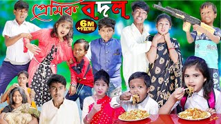 প্রেমিক বদল  চরম হাসির ভিডিও [upl. by Jasisa]