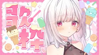 【歌枠 】なんでもありの雑談お歌枠【アールテテ 】 [upl. by Auhesoj]