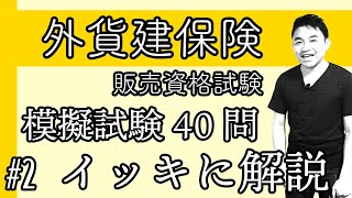 2【外貨建保険販売資格試験】★模擬試験40問イッキに解説★ [upl. by Aticilef407]