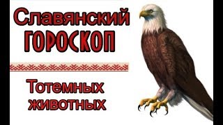 Славянский гороскоп по годам Узнай свой Тотем [upl. by Velick]