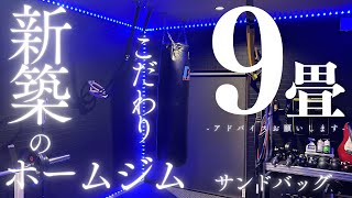 【ホームジム紹介】9畳の空間にこだわりを詰め込んだホームジム！遊び心満載！？ [upl. by Gnilyam306]