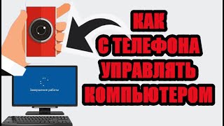 Как выключить компьютер через телефон [upl. by Nnauol358]