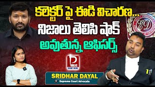 కలెక్టర్ పై ఈడీ విచారణ నిజాలు తెలిసి షాక్ అవుతున్న ఆఫీసర్స్  Sridhar Dayal [upl. by Readus]