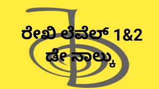 REIKI LEVEL 1amp2 ಡೇ 5 ದಿನಾಂಕ 2122024 [upl. by Lenuahs777]