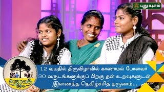 Lost at 12 sister meets her family 30 years  Uravai Thedi  04112016 [upl. by Nilrac]