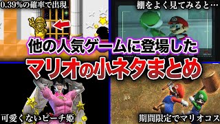 【小ネタ】他のゲームに登場するマリオ要素の小ネタ10選 [upl. by Geoffrey256]