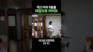 혼자 커피 6봉 100세프로젝트 [upl. by Llerihs417]