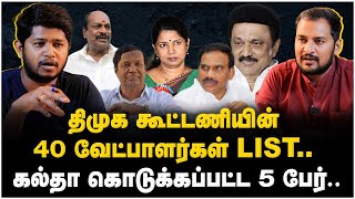 DMK Candidate List  திமுக கூட்டணியின் 40 வேட்பாளர்கள் LIST DMK  MK Stalin Congress The Debate [upl. by Odnavres]