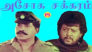 Ashoka Chakram அசோக சக்கரம் ThiyagarajanTiger PrabhakarSangeethaIn Tamil Full Movie [upl. by Dnomse]