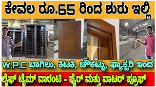 WPC frame window door from factory rate  Waterproof and termite proof  Kannada kuvara [upl. by Tunnell]