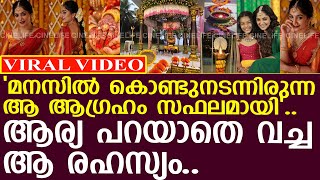 ആര്യ രഹസ്യമാക്കിയ വിവാഹ വിശേഷം ഇതാ l Arya Badai l Wedding [upl. by Yenruoj390]