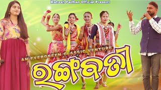 Rangabati  Sambalpuri Song  Evergreen Melody [upl. by Rustice]