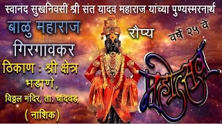 श्रीहभपबाळु महाराज गिरगावकर। HBP Balu maharaj Girgaonkar [upl. by Amalia]