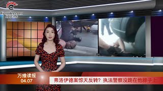 弗洛伊德案驚天反轉？執法警察沒跪在他脖子上！中共二十大 這些人是入局大熱門；日本對北京的態度 突然180度大轉彎；彭斯卸任後首次公開露面！意在2024？（《萬維讀報》2021040702 SACC [upl. by Adnarrim613]