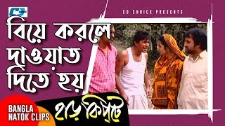 বিয়ে করলে দাওয়াত দিতে লাগে  Mosharaf Karim  Chanchal Chowdhury  Harkipta  Bangla Comedy Cilps [upl. by Repard]