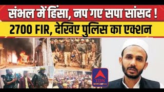 Sambhal Jama Masjid Violence News 2700 FIR और फंस गए सपा सांसद Zia Ur Rehman Barq [upl. by Oluas78]