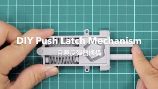 DIY Push Latch Mechanism 自製反彈器機構 DIY3D Printing [upl. by Pooi32]