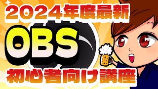 【2024年最新版】OBS Studioの画面説明・配信設定・基本的な使い方はこれ1本でマスター！【OBS初心者向け使い方講座】 [upl. by Cyndy635]