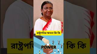 ভারতের রাষ্ট্রপতির কত ক্ষমতা  power of the President of India  shorts youtubeshorts shortvideo [upl. by Mikahs740]