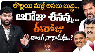 లొల్లయి మళ్లీ అసలు బుద్ధి  Journalist Kranthi Vs Teenmaar Mallanna  KRTV krtv cmrevanthreddy [upl. by Nanreh]