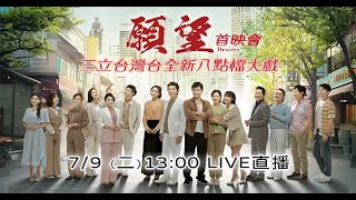 【直播完整版】三立台灣台全新八點檔大戲《願望》首映會｜三立新聞網 SETNcom [upl. by Schindler40]