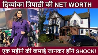 Divyanka Tripathi Dahiya एक महीने में कमा लेती हैं इतना Net Worth जानकर हो जायेंगे SHOCK [upl. by Ysak]