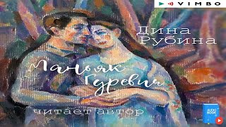 🎧📖 Маньяк Гуревич аудиокнига от автора Дина Рубина [upl. by Gavrielle]