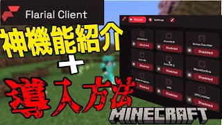 【最新版】超便利！統合版最強クライアント「Flarialclient」の使い方amp導入方法について解説！ [upl. by Melliw]