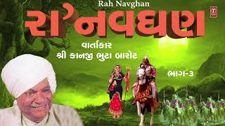 રા નવઘણ વાર્તા ભાગ3  શ્રી કાનજી ભુટા બારોટ RA NAVGHAN VARTA PART 3 SHRI KANJI BHUTA BAROT [upl. by Asseneg]