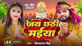 video  नीलकमल सिंह  जय छठी मईया  Priyanka Singh  Bhojpuri Hit Chhath Song 2024 [upl. by Cherlyn]