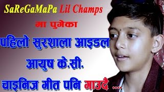 SaReGaMaPa Lil Chams पुगेका सुरशाला आईडल आयुष केसी चाईनिज गीत पनि गाउदैNagarik Online TV [upl. by Reede44]