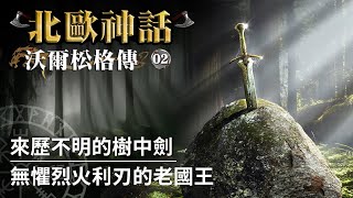 【北歐神話】神秘老人擅闖婚宴現場，留下神劍格拉墨｜沃爾松格傳（Volsunga saga）EP02 [upl. by Viveca]