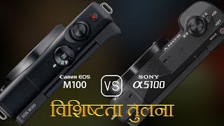 Canon EOS M100 और Sony A5100 की विशेषता तुलना [upl. by Nelrah]