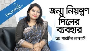 জন্মনিয়ন্ত্রণ পিলের ব্যবহার  Birth Control Pills  How to Start the Birth Control Pill Bangla [upl. by Giacinta]