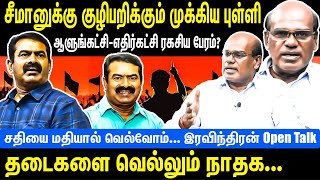 Seeman in a trap😎 Ruling PartyOpposition party Secret Bargain😲 NTK overcome obstacles😃 Ravindran [upl. by Ttekcirc864]