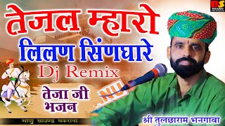 तेजल म्हारो लिलण सिंणघारे  Tejaji Song Lilan Mari Tejal Singariyo remix  तुलछाराम भनगावा [upl. by Eiramlatsyrk603]