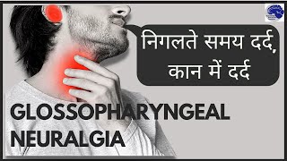 Glossopharyngeal Neuralgia क्या है निगलते समय दर्द कान में दर्द Dr Jaydev Panchwagh [upl. by Mian]