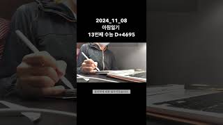 13수생 4696일차 공부 일기 [upl. by Coreen]