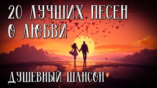 20 ЛУЧШИХ ПЕСЕН О ЛЮБВИ  Душевный шансон  Любимые песни романтика romantikashansona [upl. by Zarla]