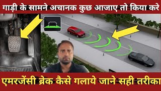 एमरजेंसी ब्रेक कैसे लगाये  How to apply emergency brake  achanak car kaise roke [upl. by Violante]